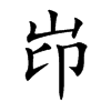 岇字字源字形