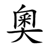 奧字字源字形