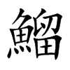 鰡字字源字形