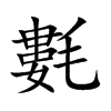 氀字字源字形