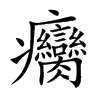 癵字字源字形