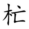 杧字字源字形