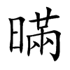 暪字字源字形