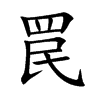 罠字字源字形