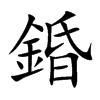 錉字字源字形