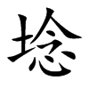 埝字字源字形