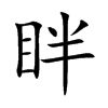 眫字字源字形