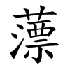 薸字字源字形
