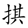 掑字字源字形