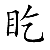 盵字字源字形