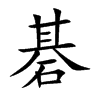 碁字字源字形