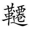 韆字字源字形