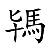 駂字字源字形