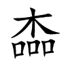 楍字字源字形