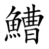 鰽字字源字形