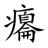 癟字字源字形