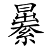 㬧字基本含义