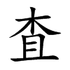 査字字源字形