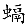 螎字字源字形