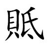 貾字字源字形