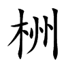 栦字字源字形
