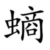 螪字字源字形
