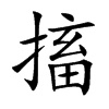 搐字字源字形