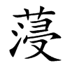 蓡字字源字形