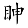 眒字字源字形