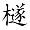 檖字字源字形