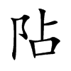 阽字字源字形