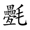 氎字字源字形