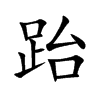 跆字字源字形