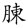 腖字字源字形