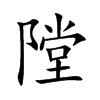 隚字字源字形