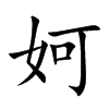 妸字字源字形