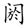 阏字字源字形