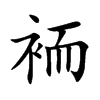 袻字字源字形
