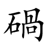 碢字字源字形