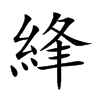 綘字字源字形