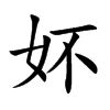 妚字字源字形