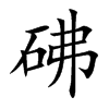 砩字字源字形