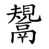 鬹字字源字形