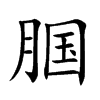 腘字字源字形