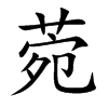 菀字字源字形