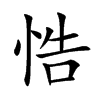 悎字字源字形