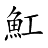 魟字字源字形