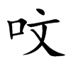 呅字字源字形