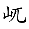 屼字字源字形