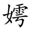 嫮字字源字形